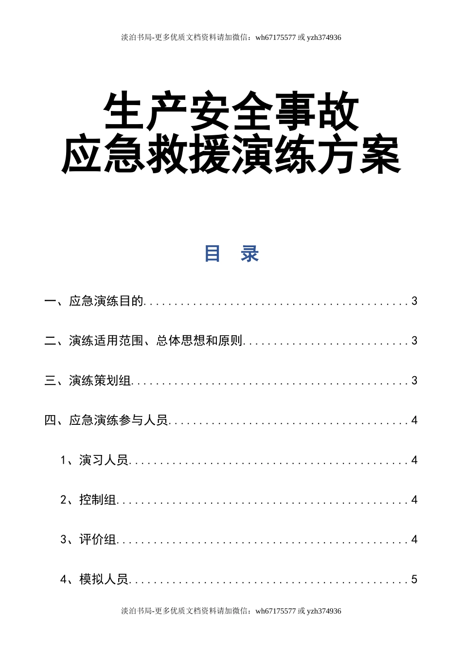 0-【精编资料】-56-生产安全事故应急救援演练方案.doc_第1页