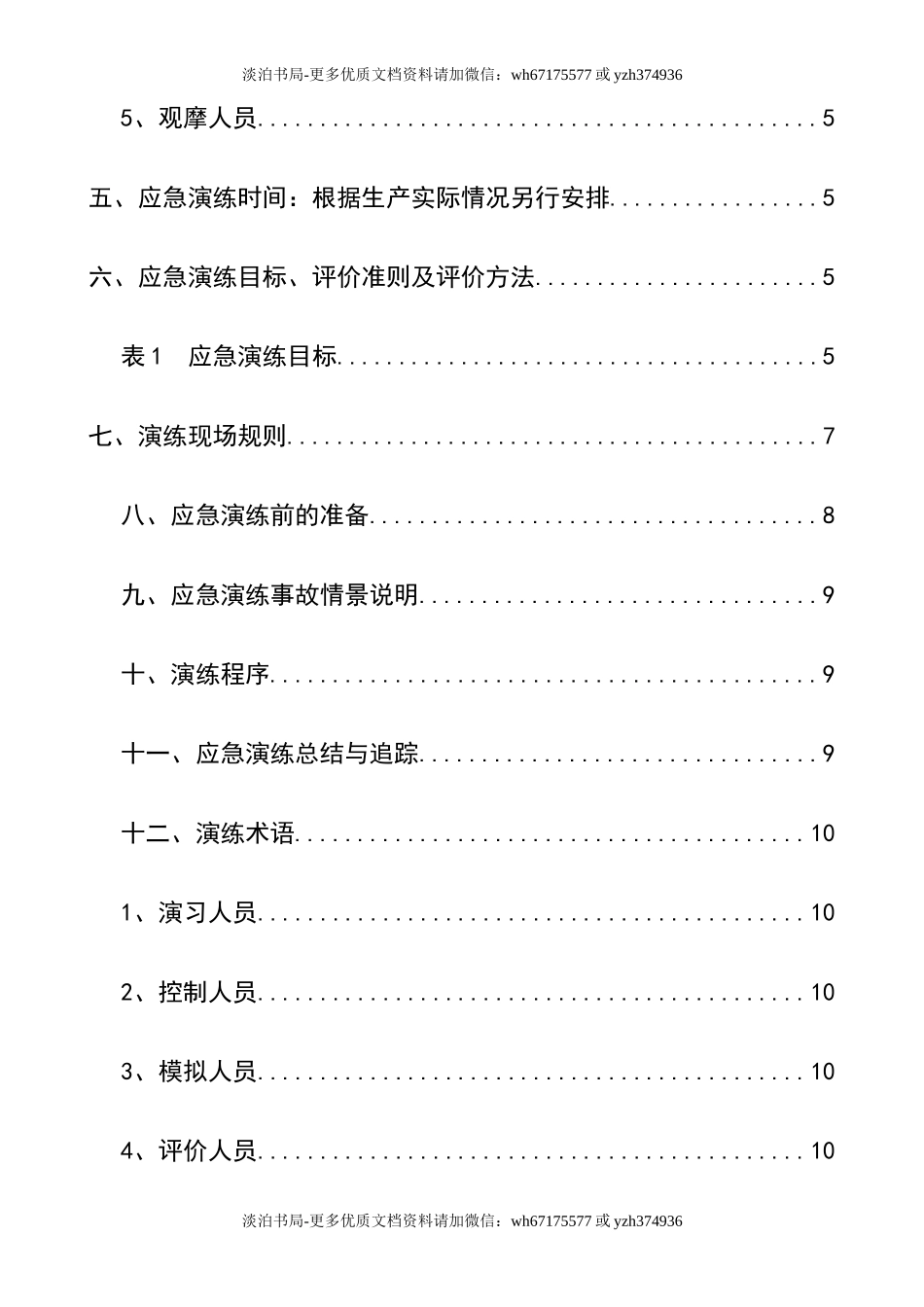 0-【精编资料】-56-生产安全事故应急救援演练方案.doc_第2页