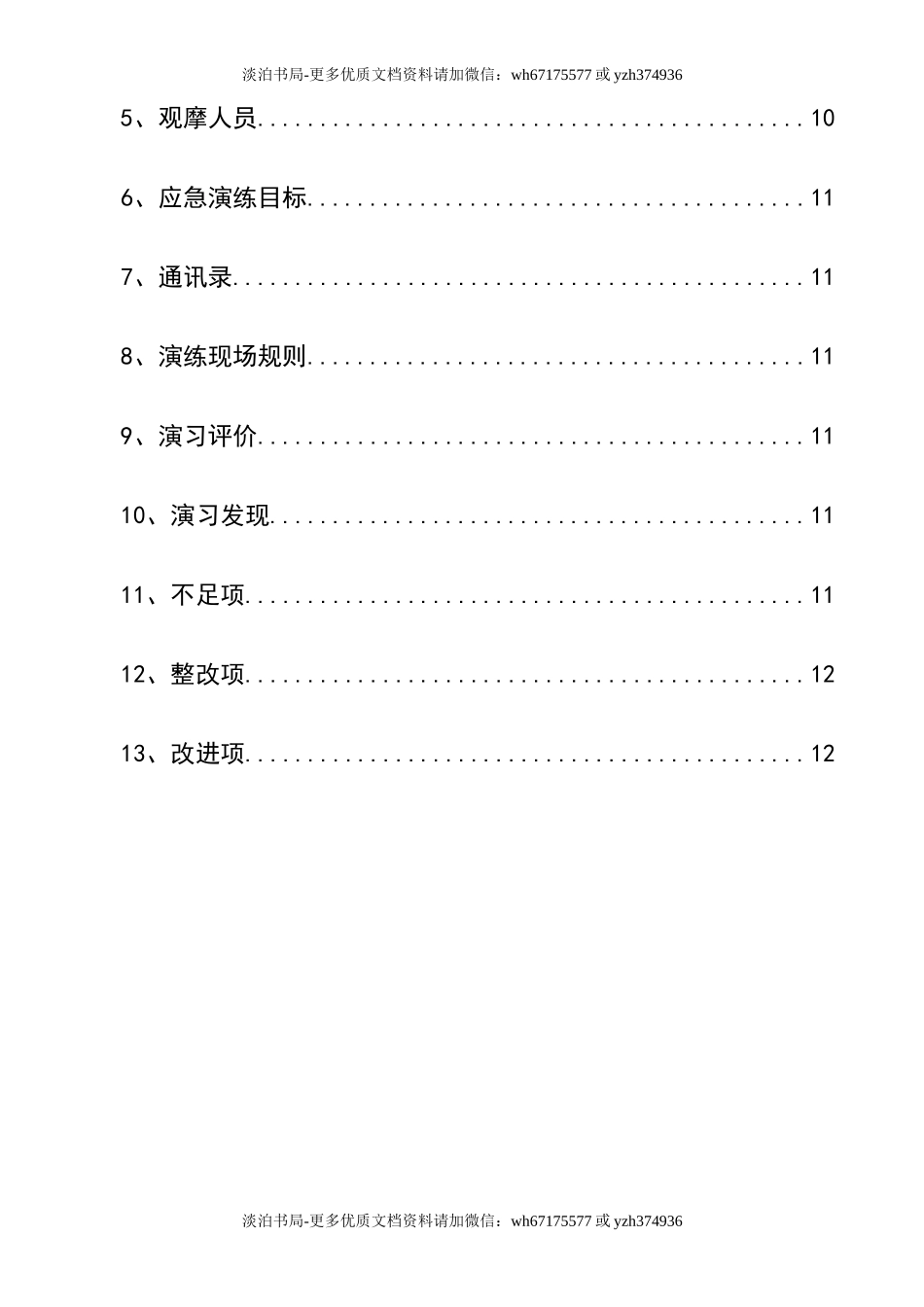 0-【精编资料】-56-生产安全事故应急救援演练方案.doc_第3页