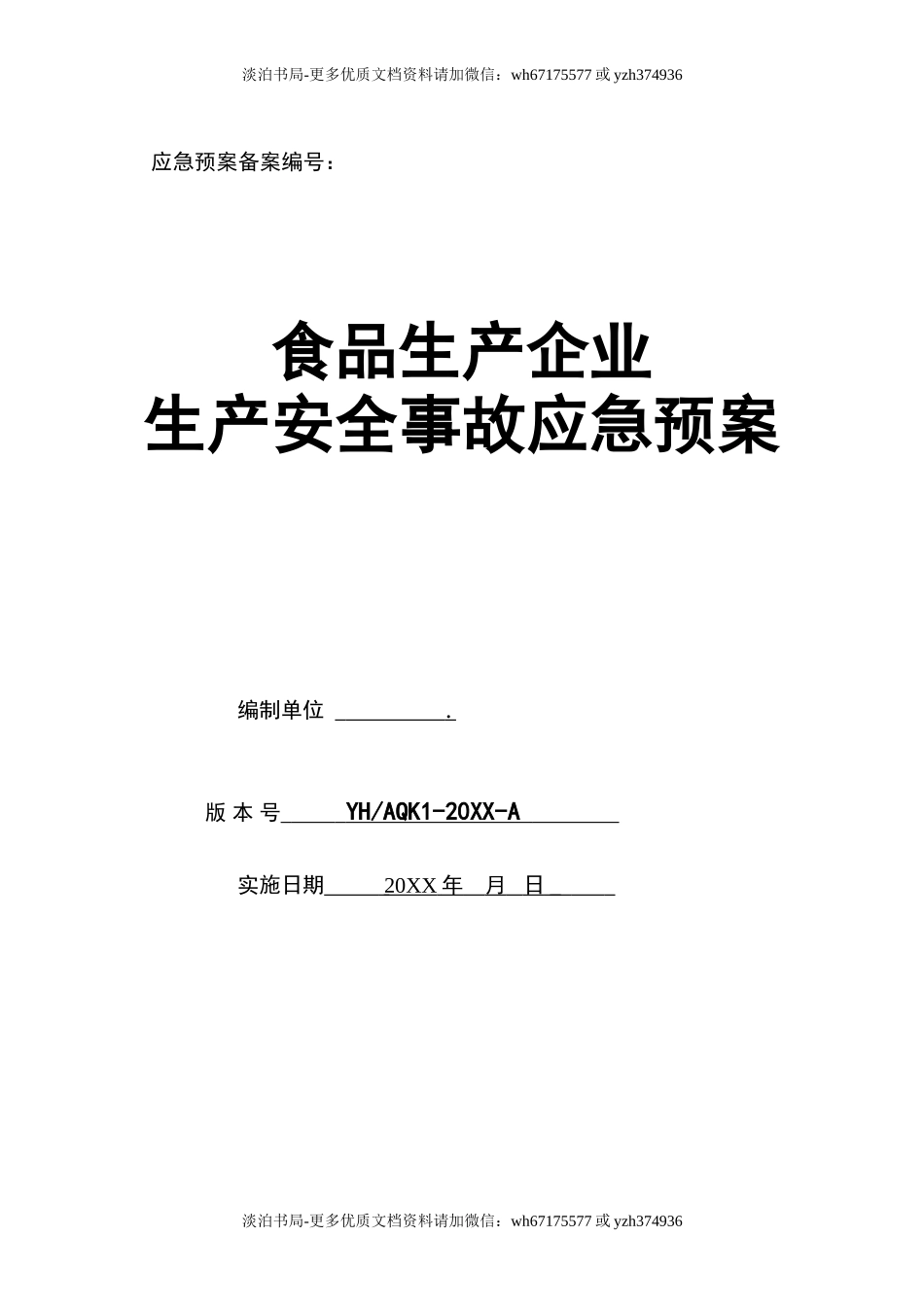 0-【精编资料】-57-食品生产企业生产安全事故应急预案.doc_第1页