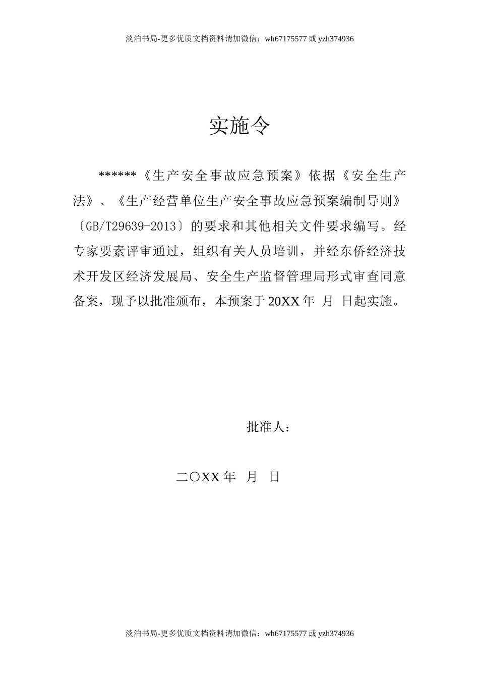 0-【精编资料】-57-食品生产企业生产安全事故应急预案.doc_第2页