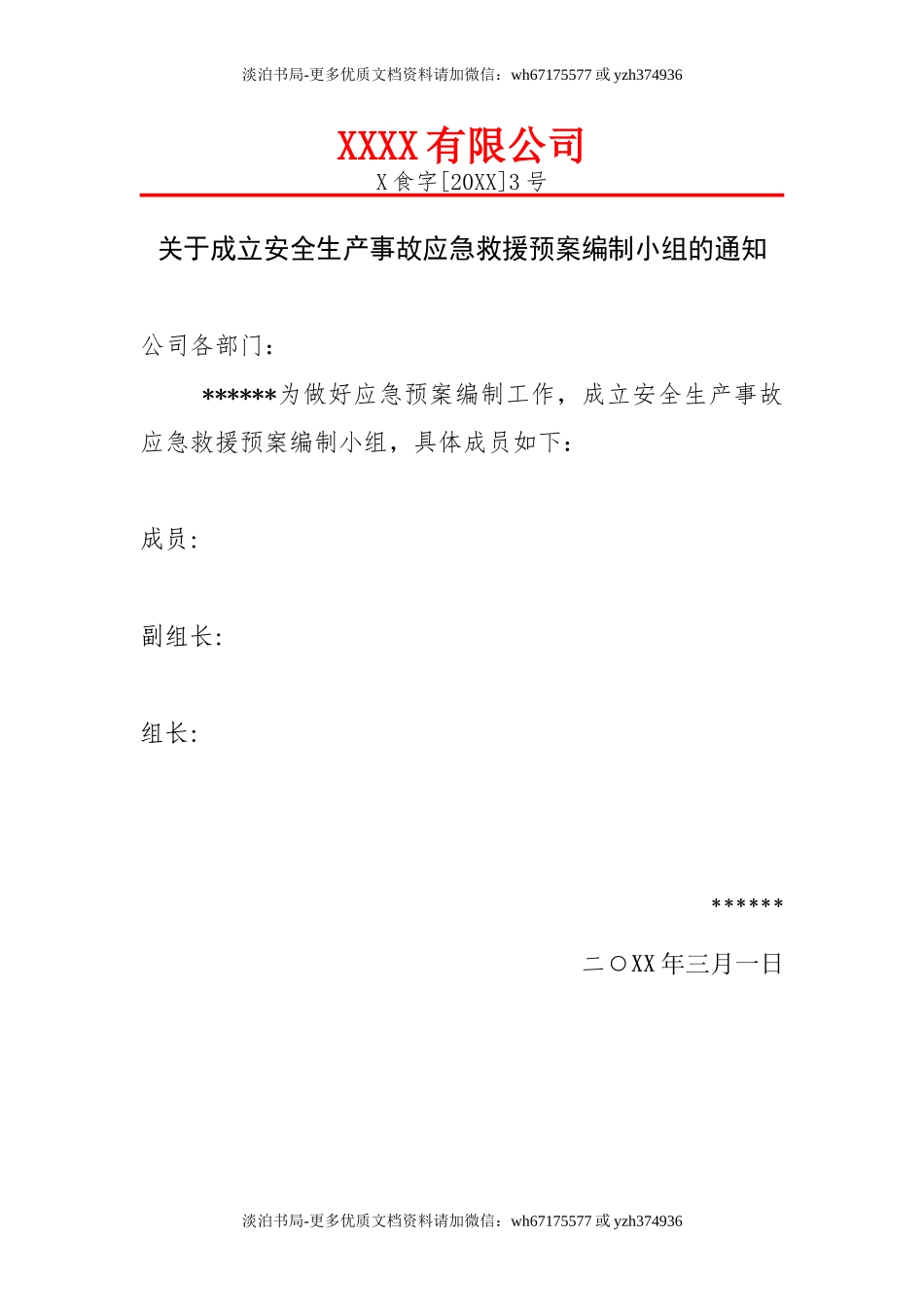 0-【精编资料】-57-食品生产企业生产安全事故应急预案.doc_第3页