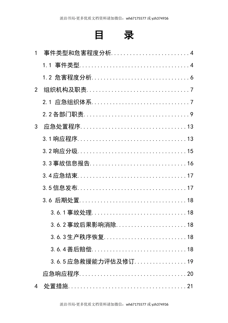 0-【精编资料】-58-特种设备事故专项应急预案.doc_第2页