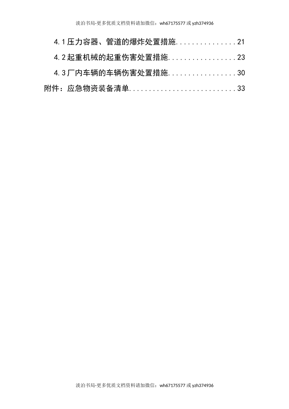 0-【精编资料】-58-特种设备事故专项应急预案.doc_第3页