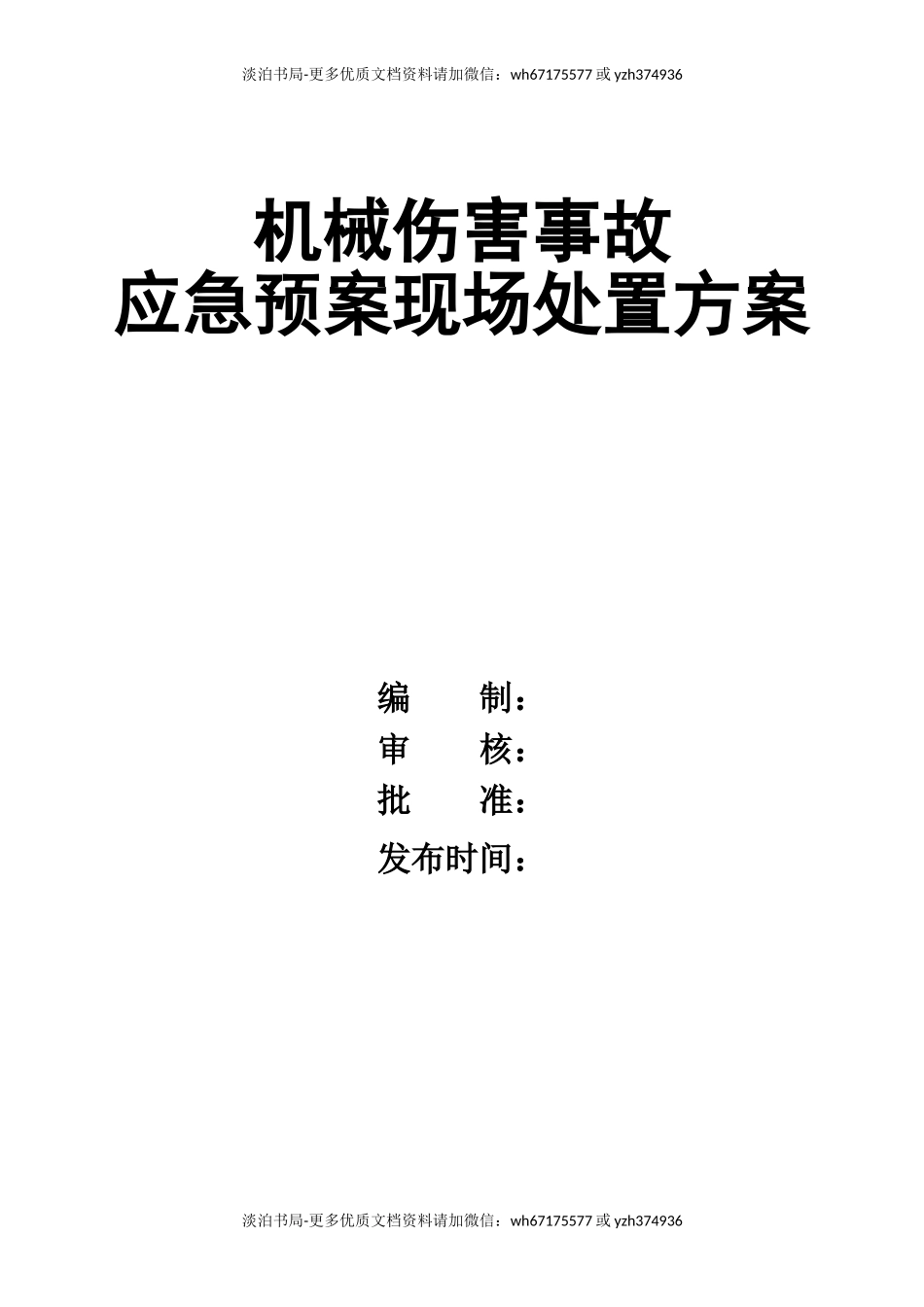 0-【精编资料】-59-机械伤害事故应急预案现场处置方案.doc_第1页