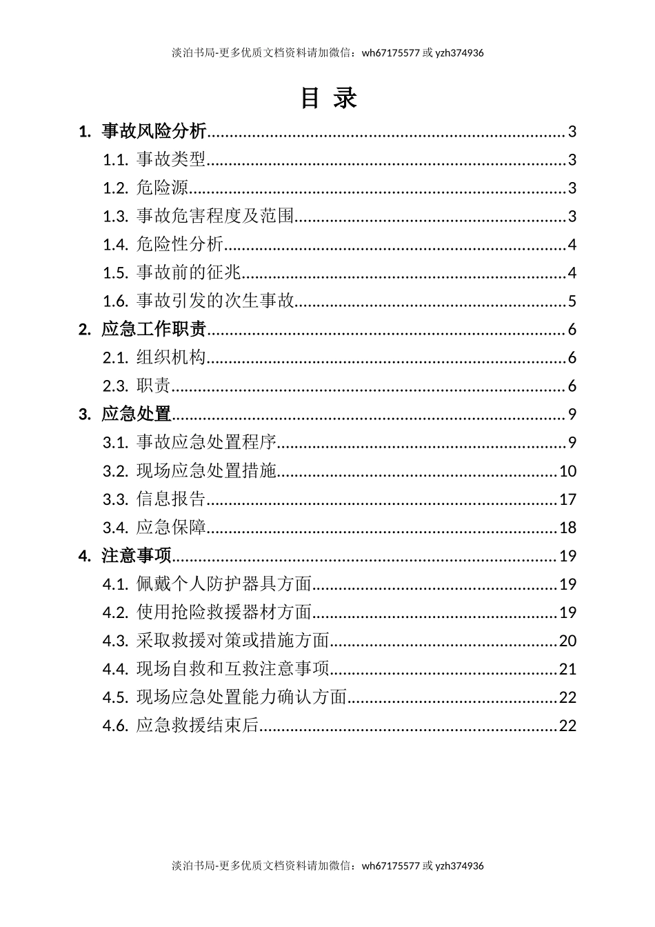 0-【精编资料】-59-机械伤害事故应急预案现场处置方案.doc_第2页