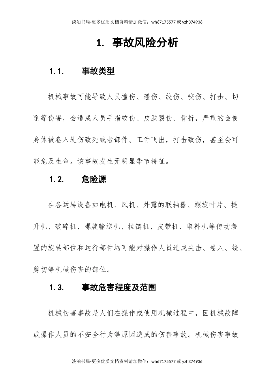 0-【精编资料】-59-机械伤害事故应急预案现场处置方案.doc_第3页