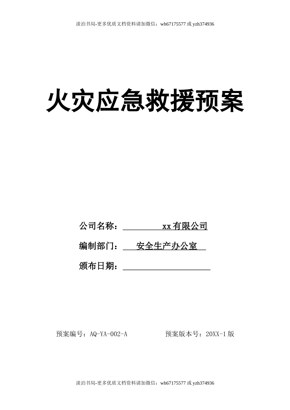 0-【精编资料】-60-火灾应急救援预案.docx_第1页