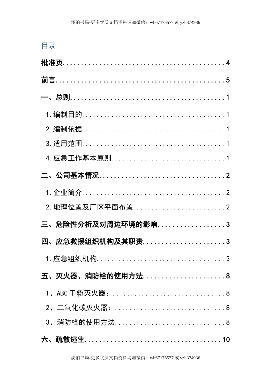 0-【精编资料】-60-火灾应急救援预案.docx_第2页