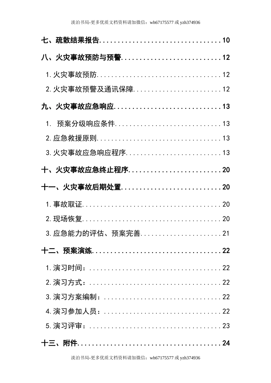 0-【精编资料】-60-火灾应急救援预案.docx_第3页