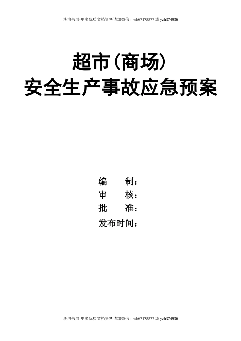 0-【精编资料】-62-超市(商场)安全生产事故应急预案.doc_第1页