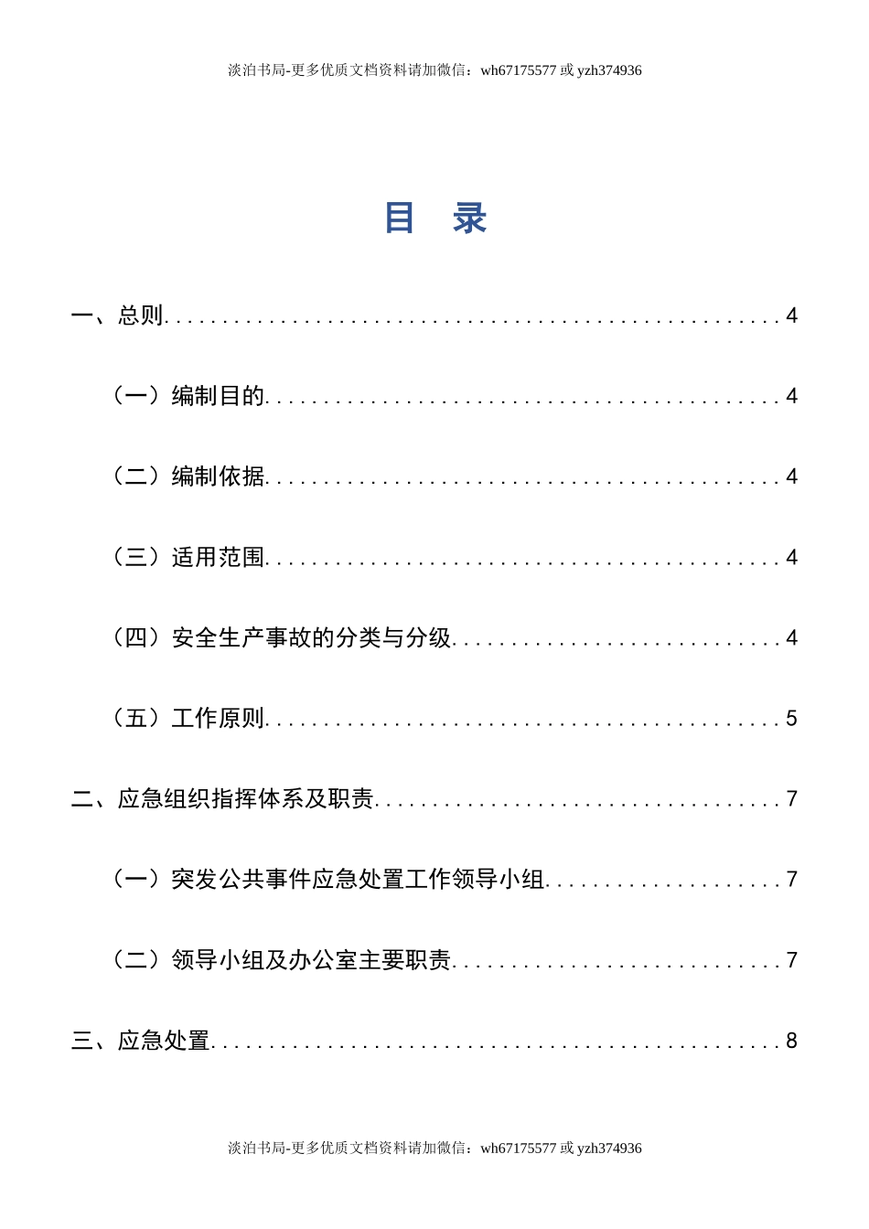 0-【精编资料】-62-超市(商场)安全生产事故应急预案.doc_第2页