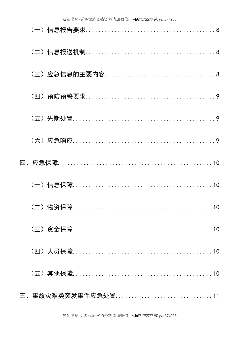 0-【精编资料】-62-超市(商场)安全生产事故应急预案.doc_第3页