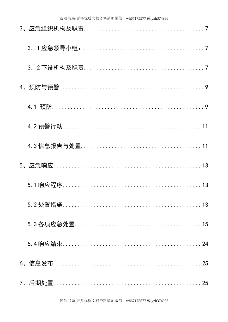 0-【精编资料】-63-建筑工程企业安全生产事故应急预案.doc_第2页