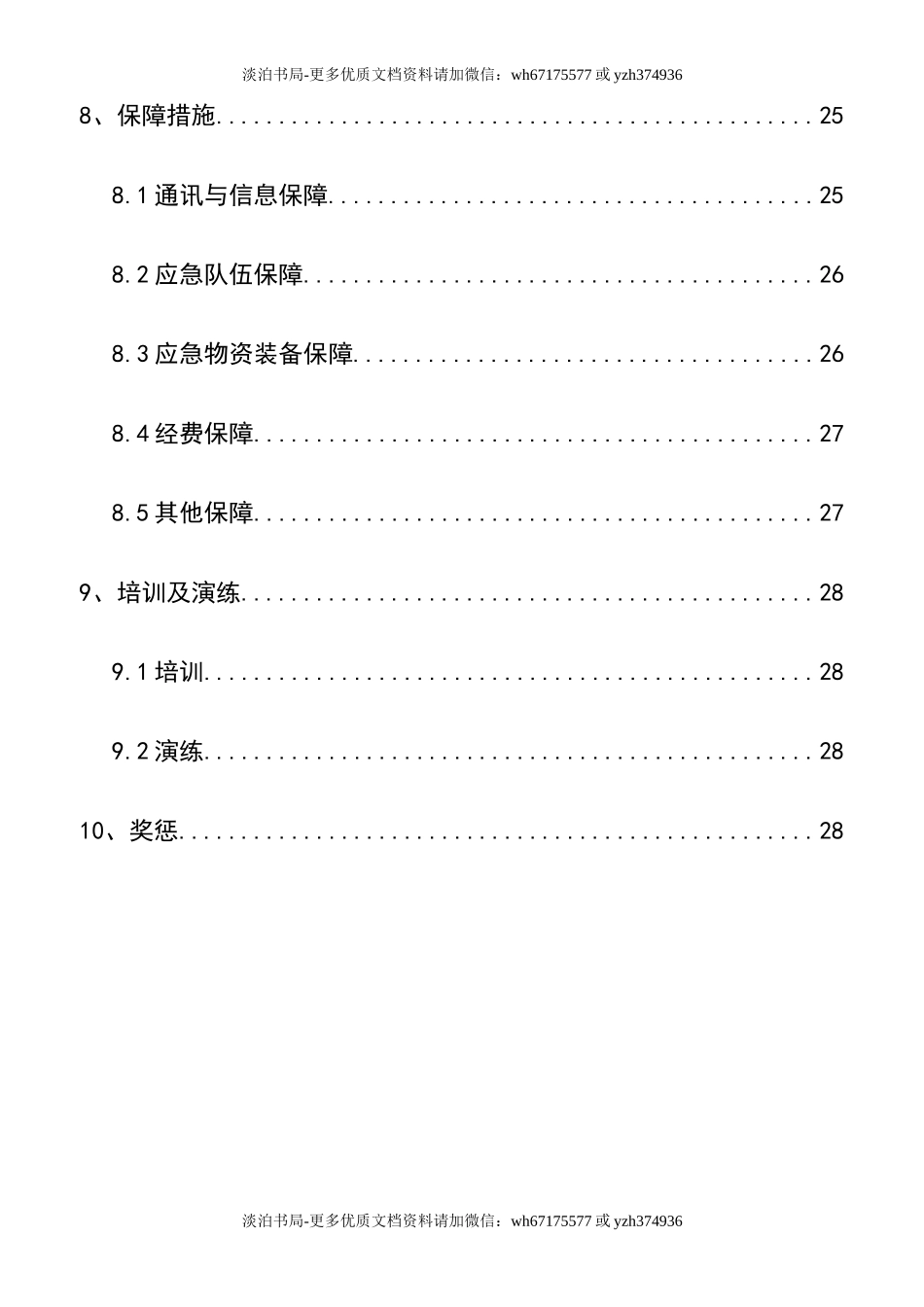 0-【精编资料】-63-建筑工程企业安全生产事故应急预案.doc_第3页