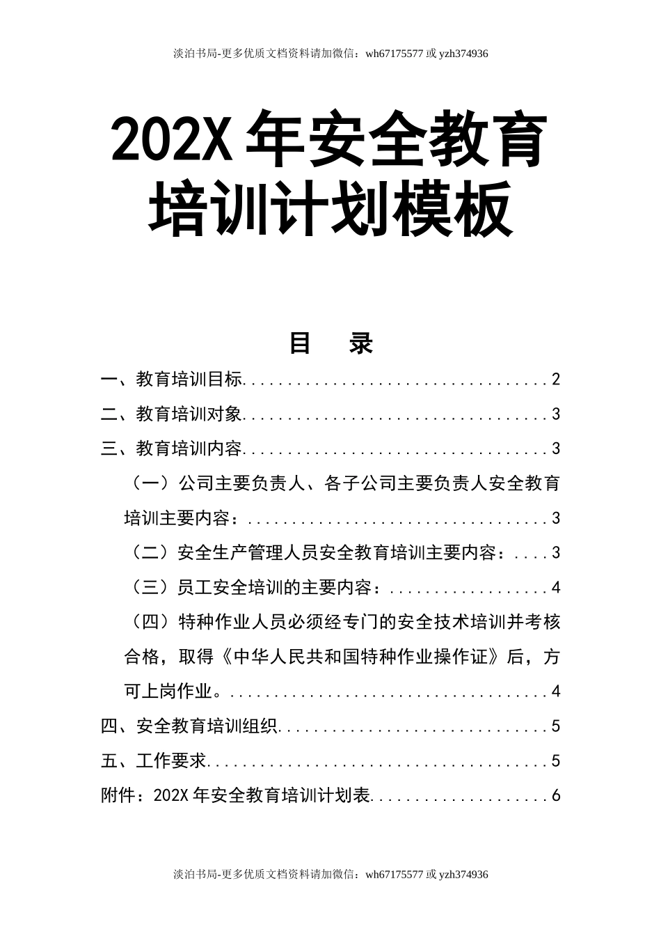 0-【精编资料】-65-202X年安全教育培训计划.doc_第1页