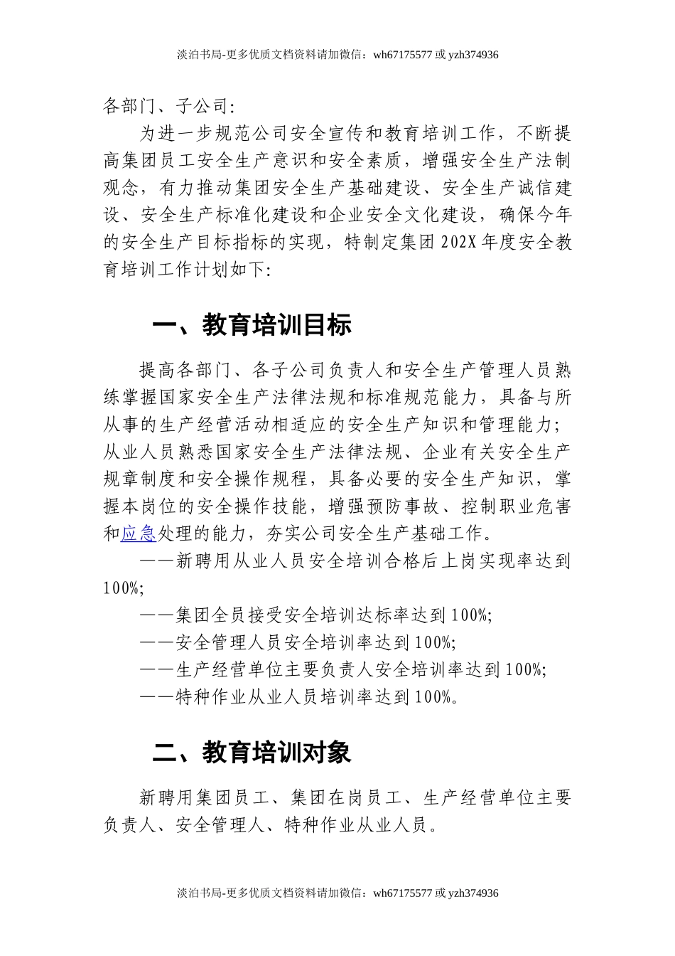 0-【精编资料】-65-202X年安全教育培训计划.doc_第2页