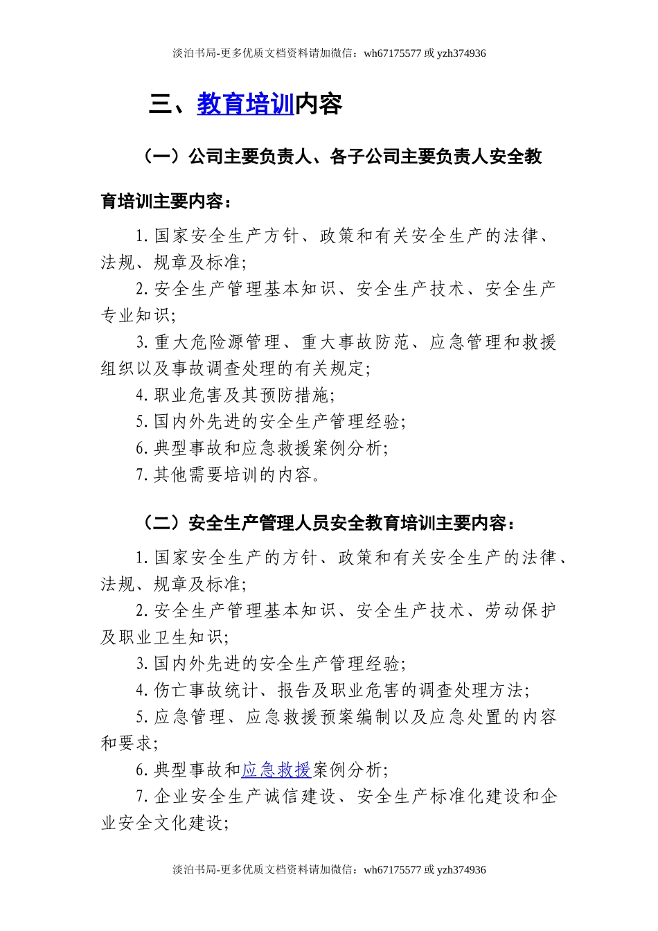 0-【精编资料】-65-202X年安全教育培训计划.doc_第3页
