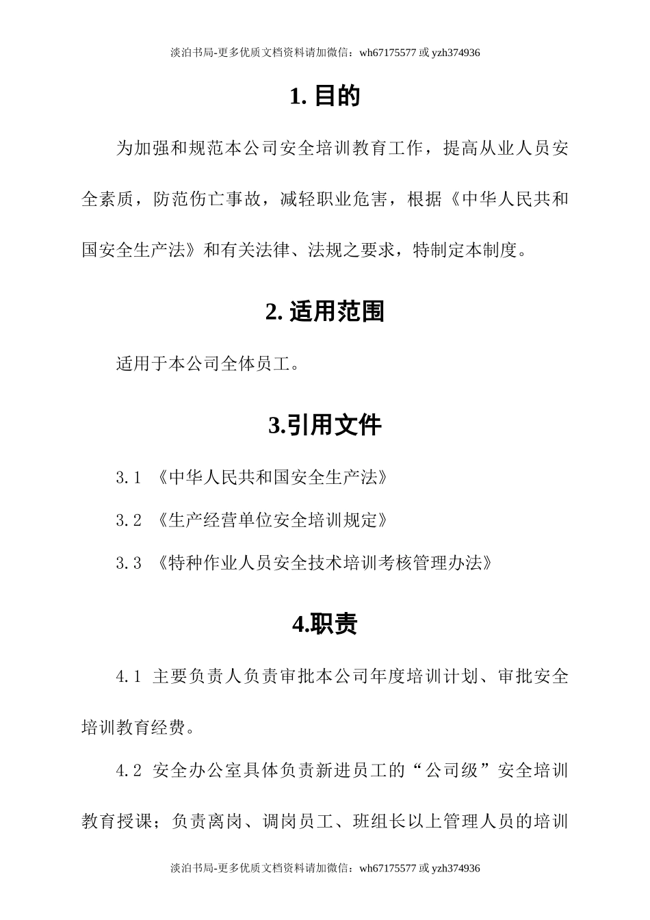 0-【精编资料】-66-安全教育培训管理制度.doc_第3页