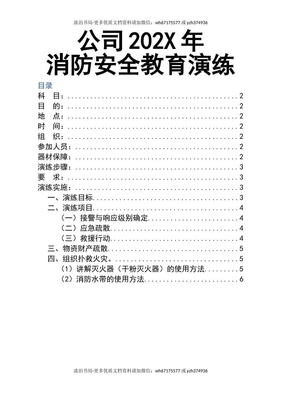 0-【精编资料】-67-公司202X年消防安全教育演练.doc_第1页