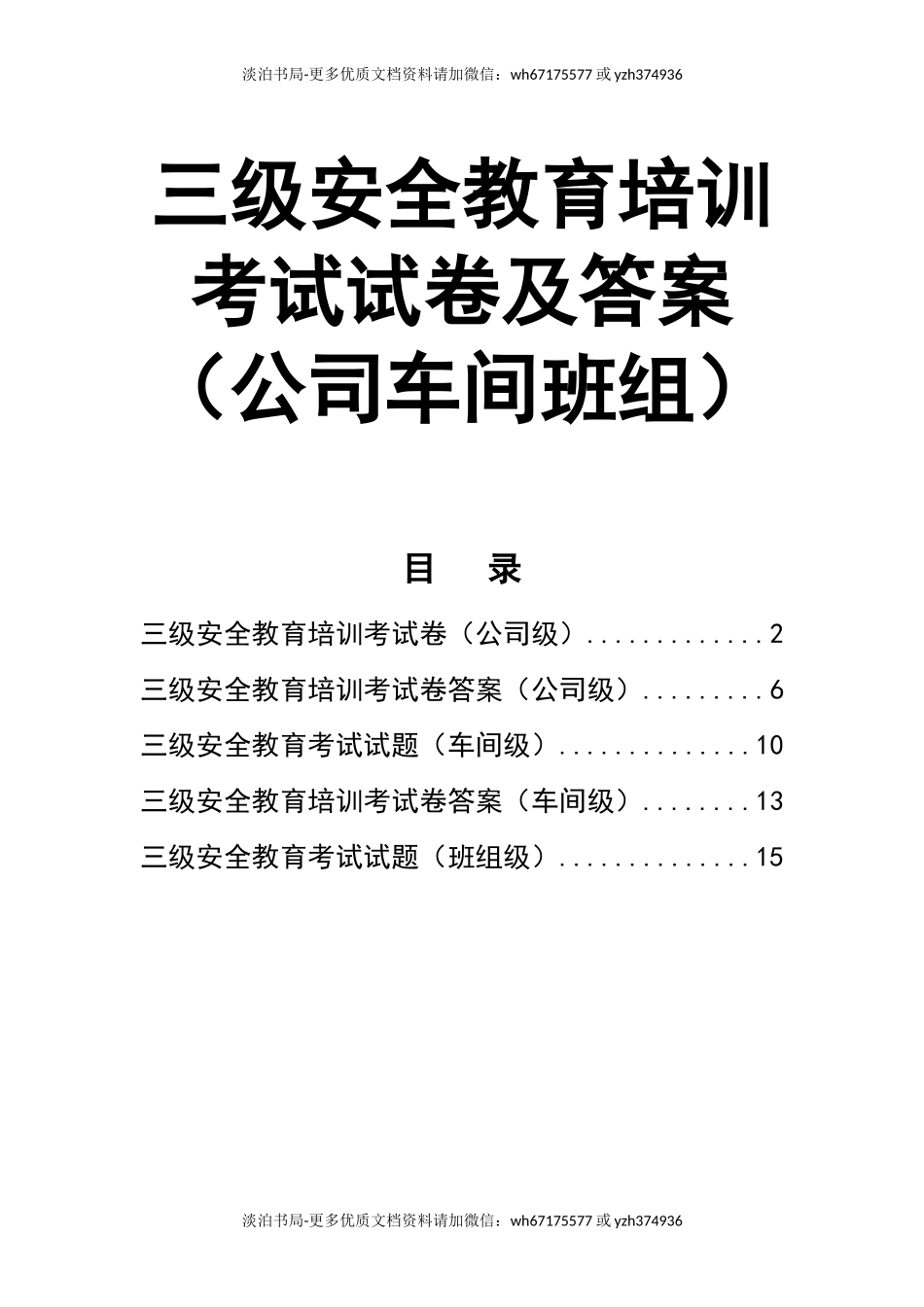 0-【精编资料】-68-三级安全教育培训考试试卷及答案（公司车间班组）.doc_第1页