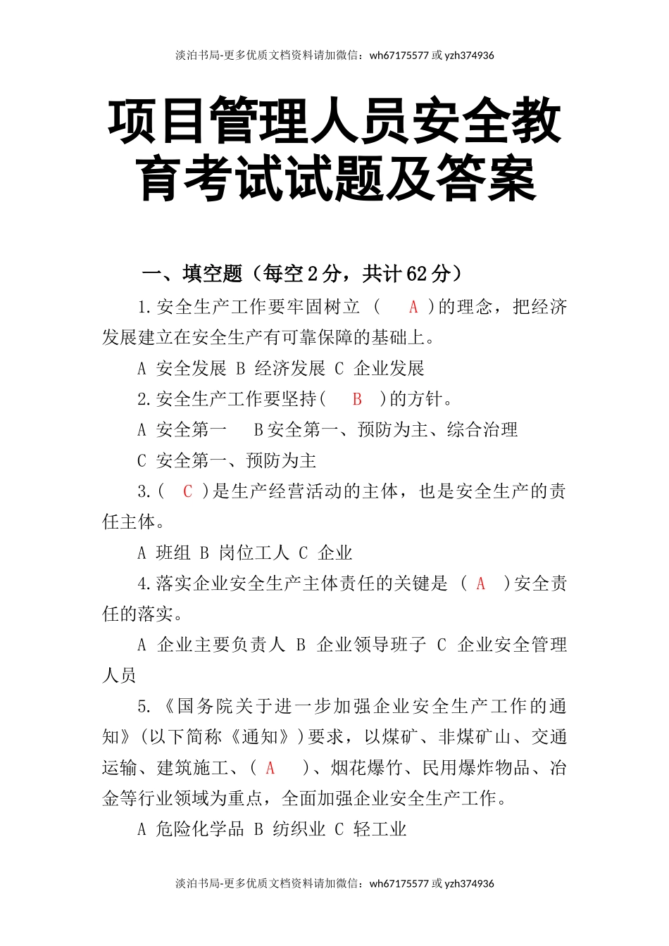 0-【精编资料】-69-项目管理人员安全教育考试试题及答案.docx_第1页