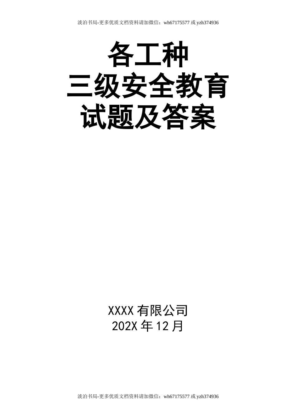 0-【精编资料】-70-各工种三级安全教育试题及答案.doc_第1页