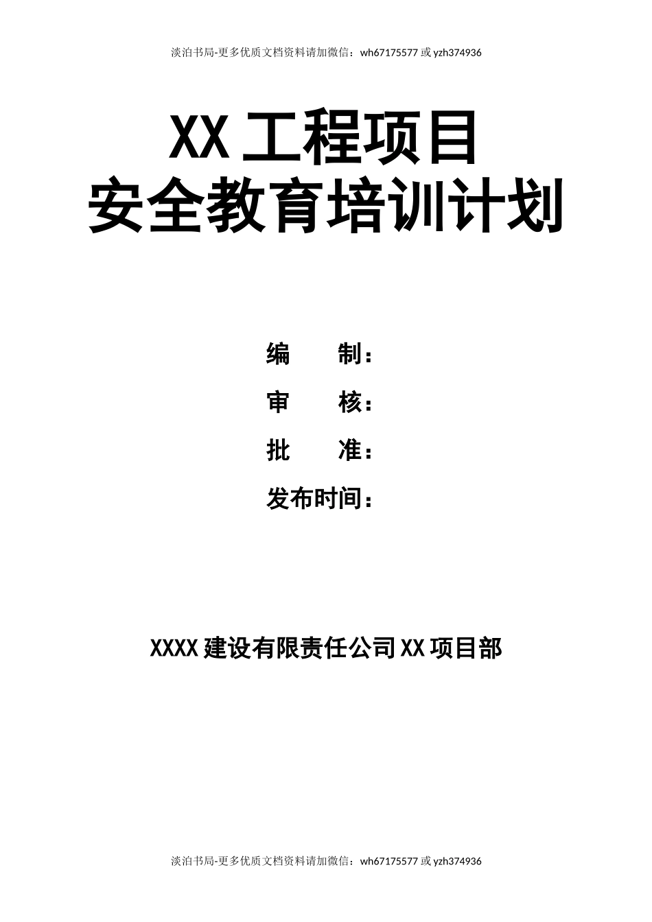 0-【精编资料】-71-工程项目安全教育培训计划.doc_第1页