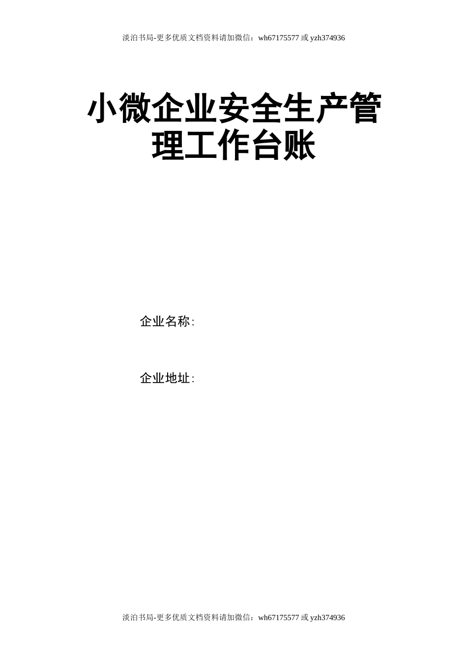 0-【精编资料】-73-通用版小微企业安全生产管理工作台账 .doc_第1页