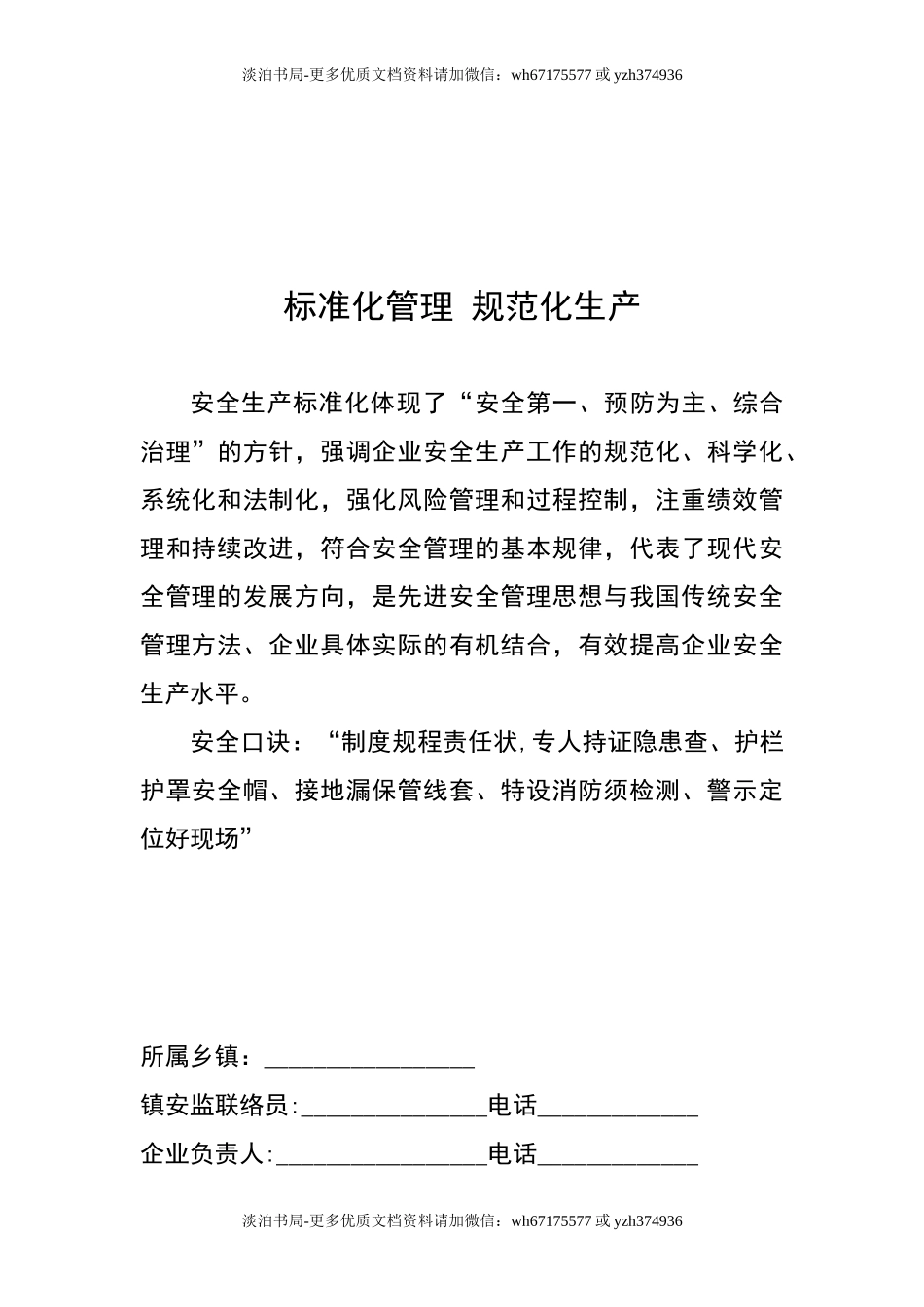 0-【精编资料】-73-通用版小微企业安全生产管理工作台账 .doc_第2页