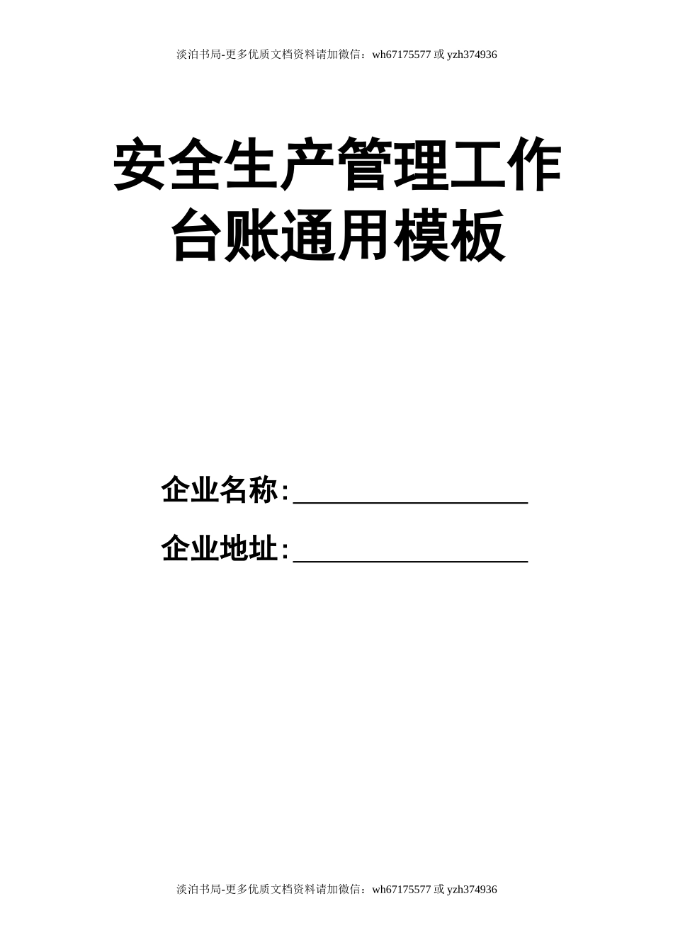0-【精编资料】-74-企业安全生产管理工作台账通用模板.doc_第1页