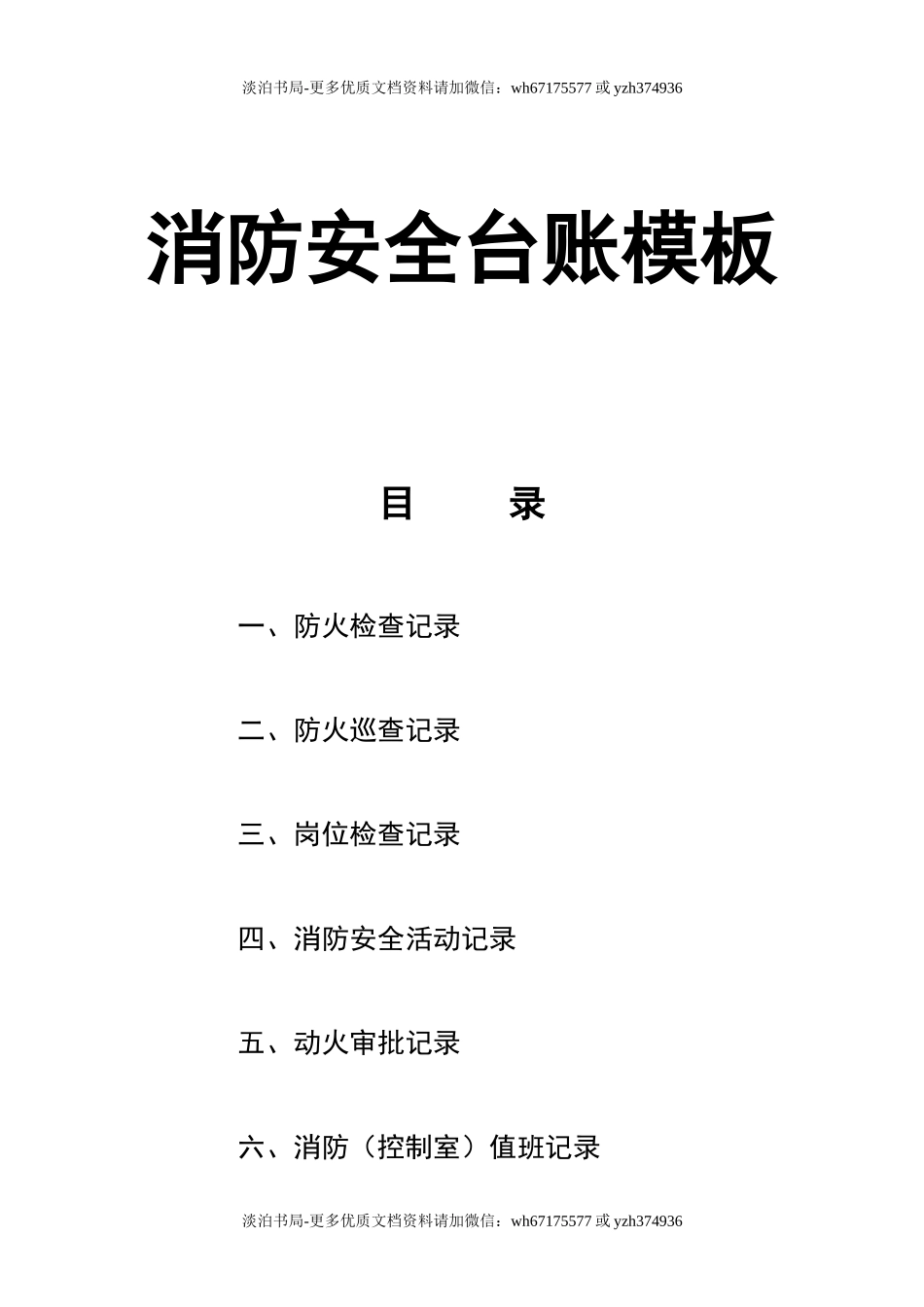 0-【精编资料】-75-消防安全台账模板.doc_第1页