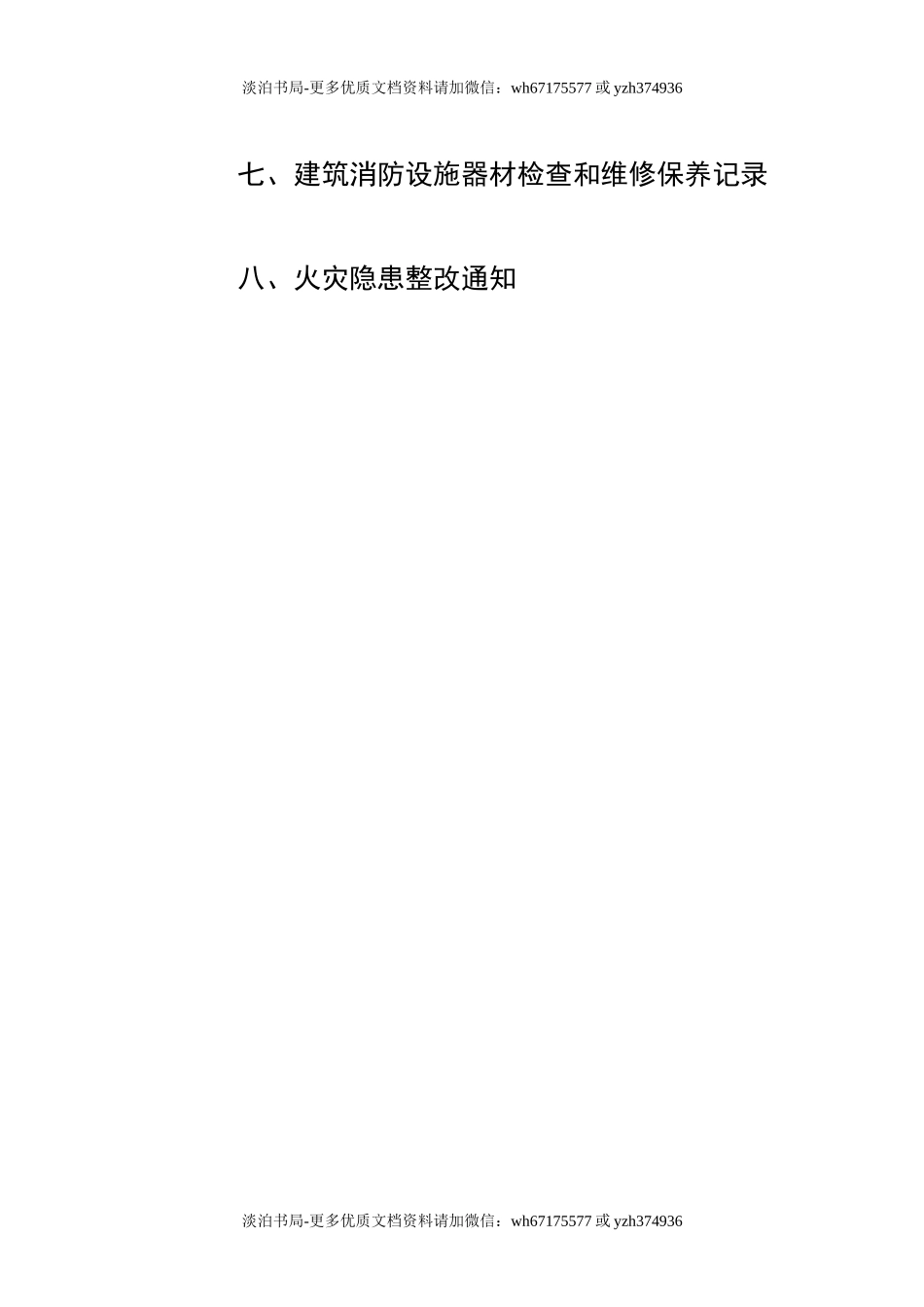 0-【精编资料】-75-消防安全台账模板.doc_第2页