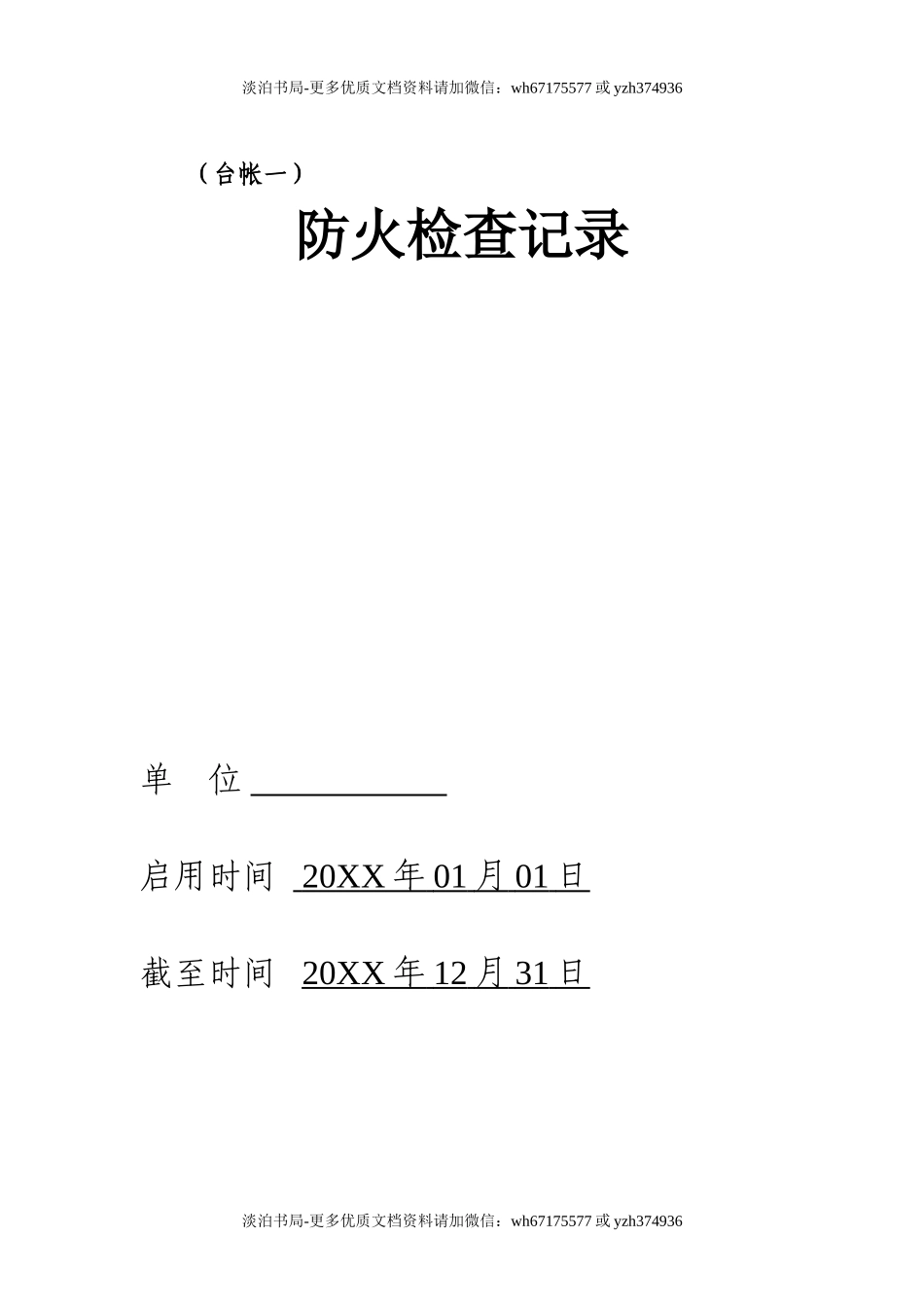 0-【精编资料】-75-消防安全台账模板.doc_第3页