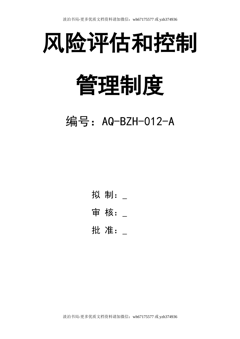 0-【精编资料】-76-安全风险评估和控制管理制度.doc_第1页