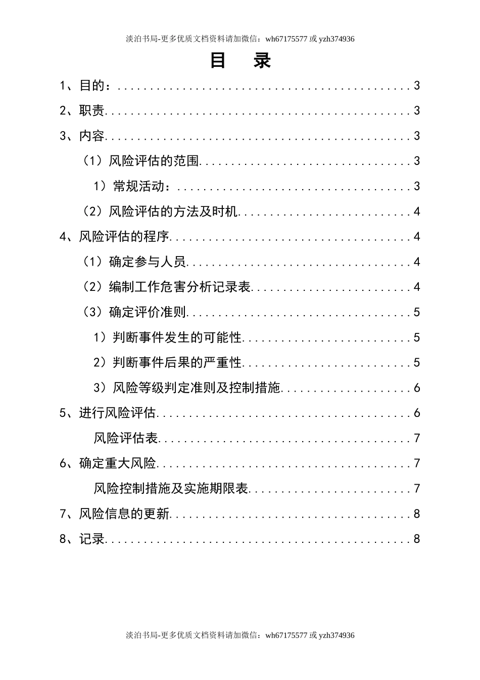 0-【精编资料】-76-安全风险评估和控制管理制度.doc_第2页