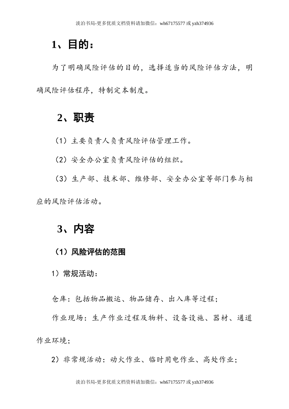 0-【精编资料】-76-安全风险评估和控制管理制度.doc_第3页