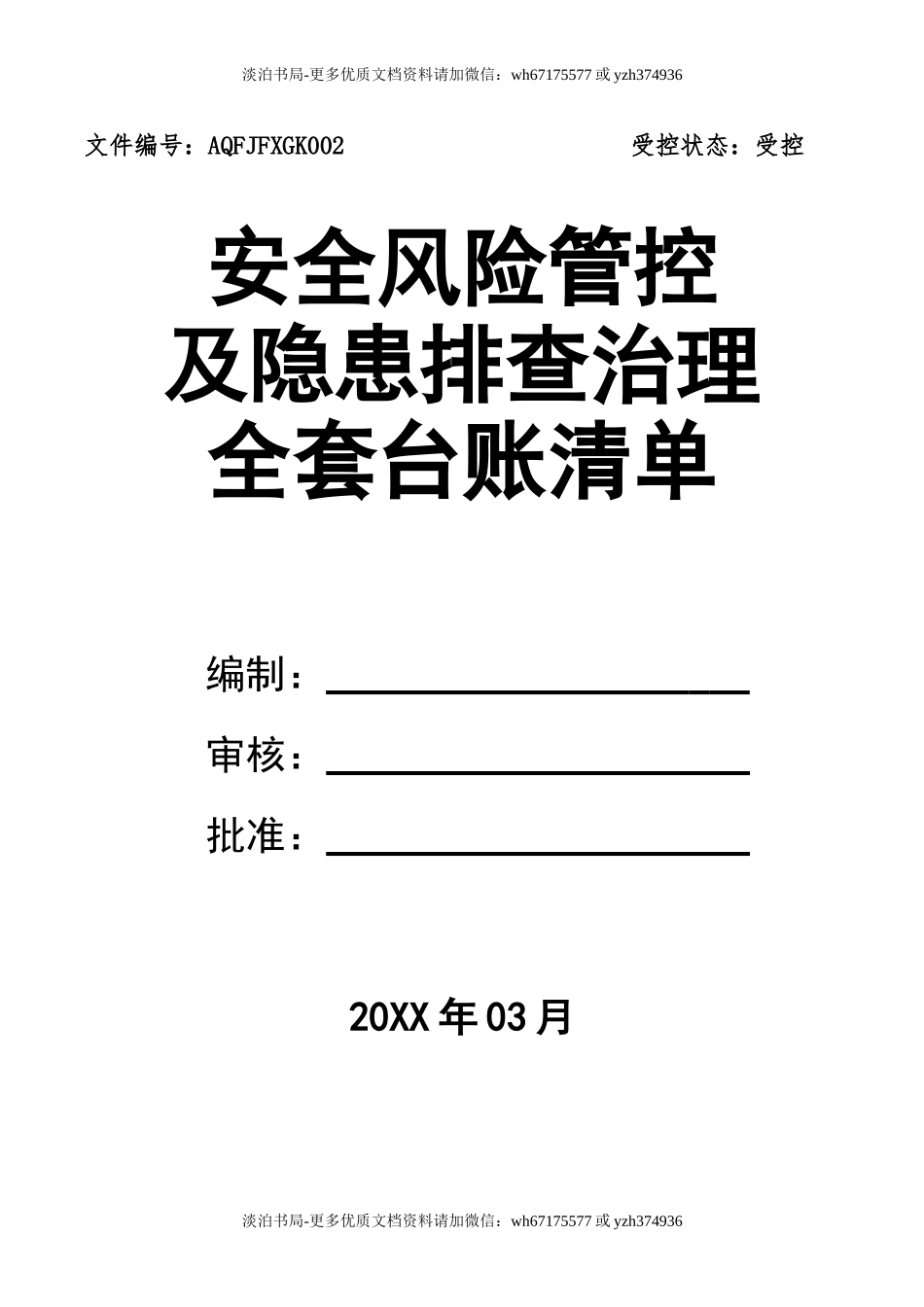 0-【精编资料】-77-安全风险管控及隐患排查治理全套台账清单.doc_第1页