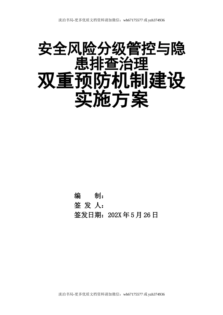 0-【精编资料】-79-企业双控机制实施方案.doc_第1页