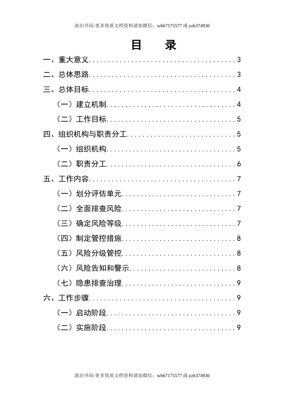 0-【精编资料】-79-企业双控机制实施方案.doc_第2页
