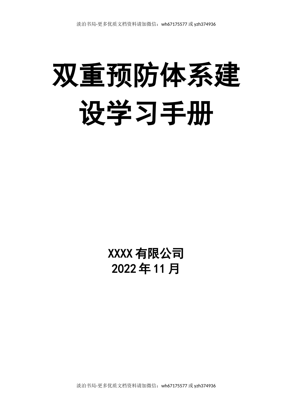 0-【精编资料】-80-双重预防体系建设手册.docx_第1页