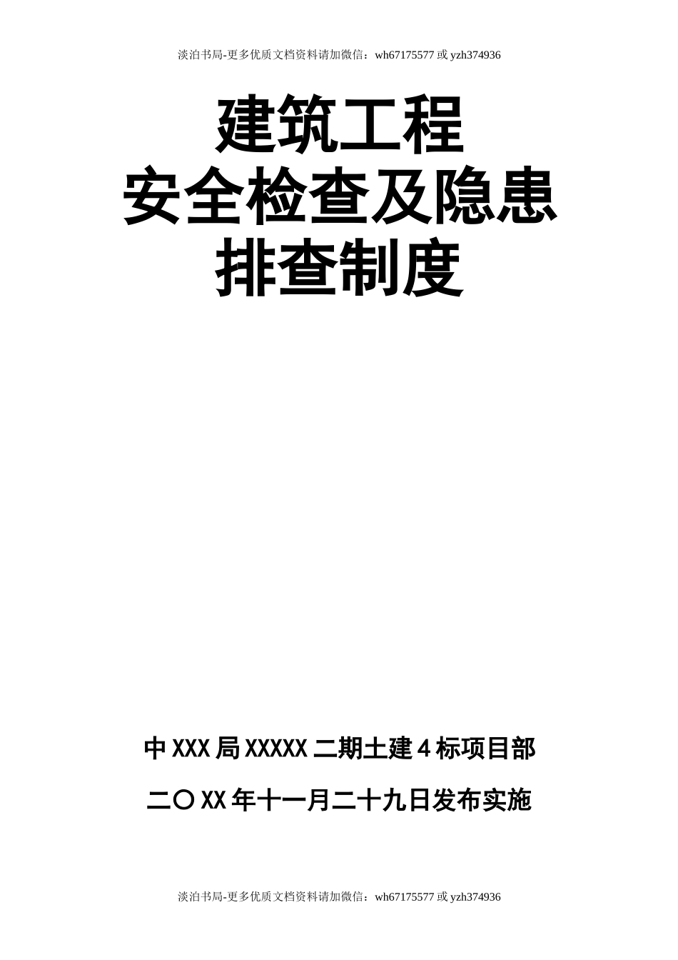 0-【精编资料】-82-建筑工程安全检查及隐患排查制度.doc_第1页