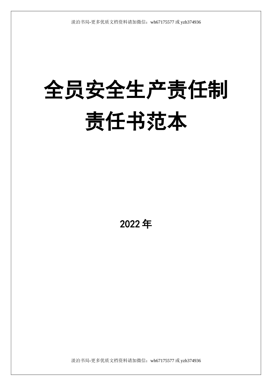 0-【精编资料】-83-全员安全生产责任制责任书范本.doc_第1页
