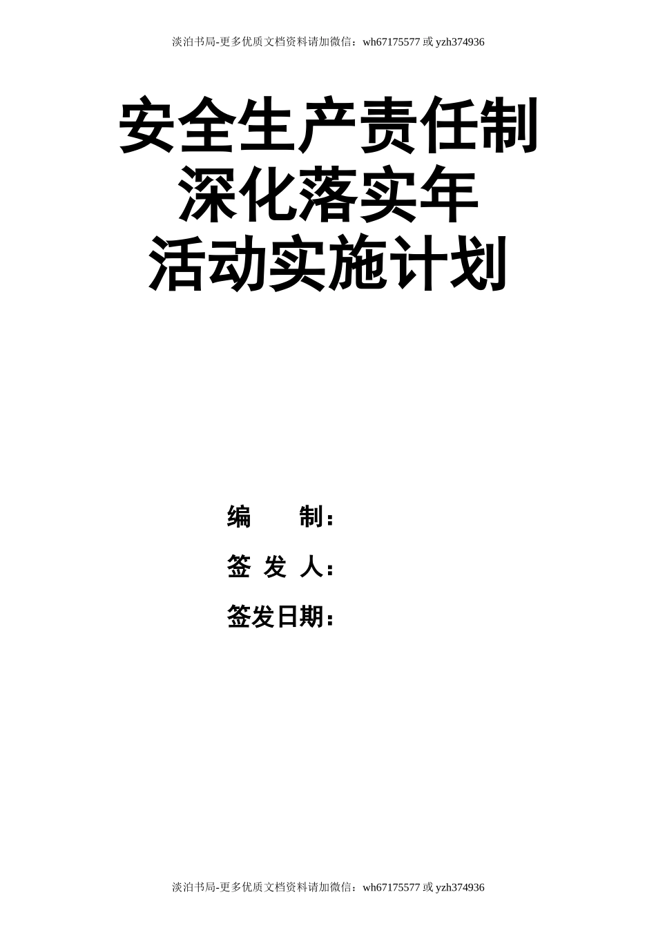 0-【精编资料】-84-安全生产责任制深化落实年活动实施计划.docx_第1页