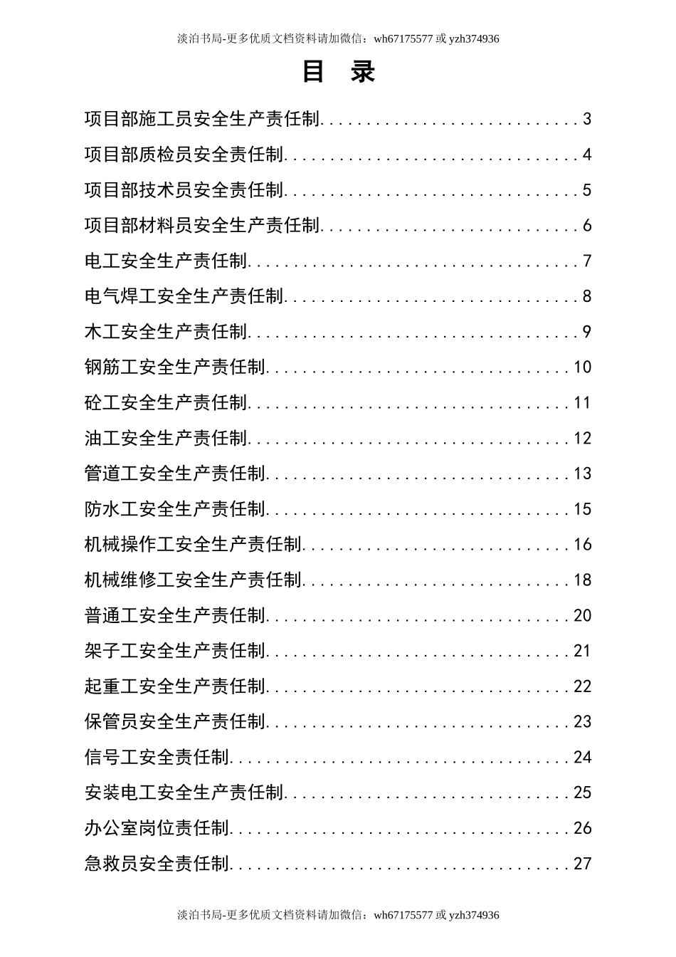 0-【精编资料】-85-工程项目部人员安全生产责任制.doc_第2页