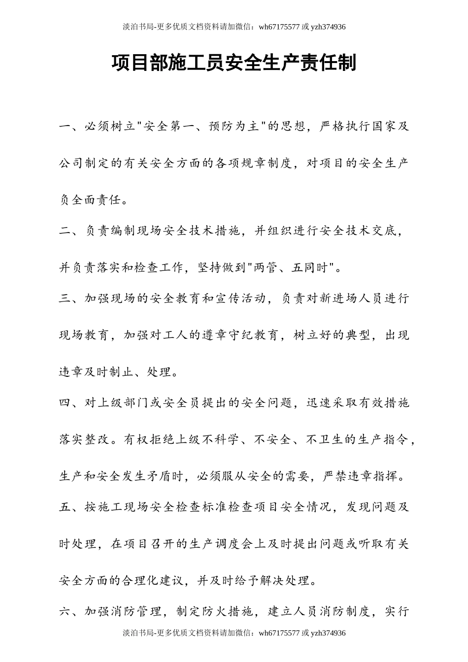 0-【精编资料】-85-工程项目部人员安全生产责任制.doc_第3页