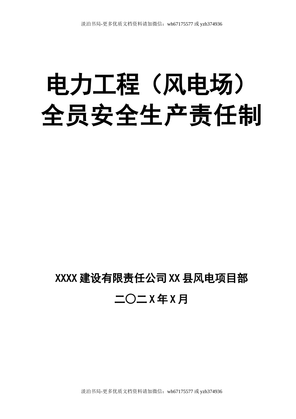 0-【精编资料】-86-电力工程（风电）全员安全生产责任制.doc_第1页