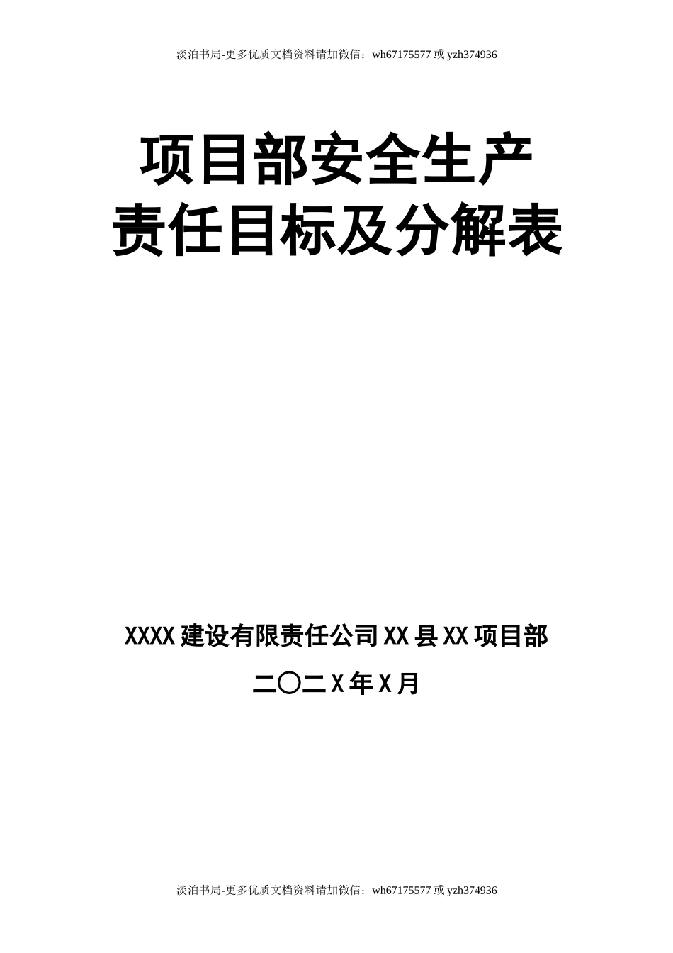 0-【精编资料】-87-项目部安全生产责任目标及分解表.doc_第1页