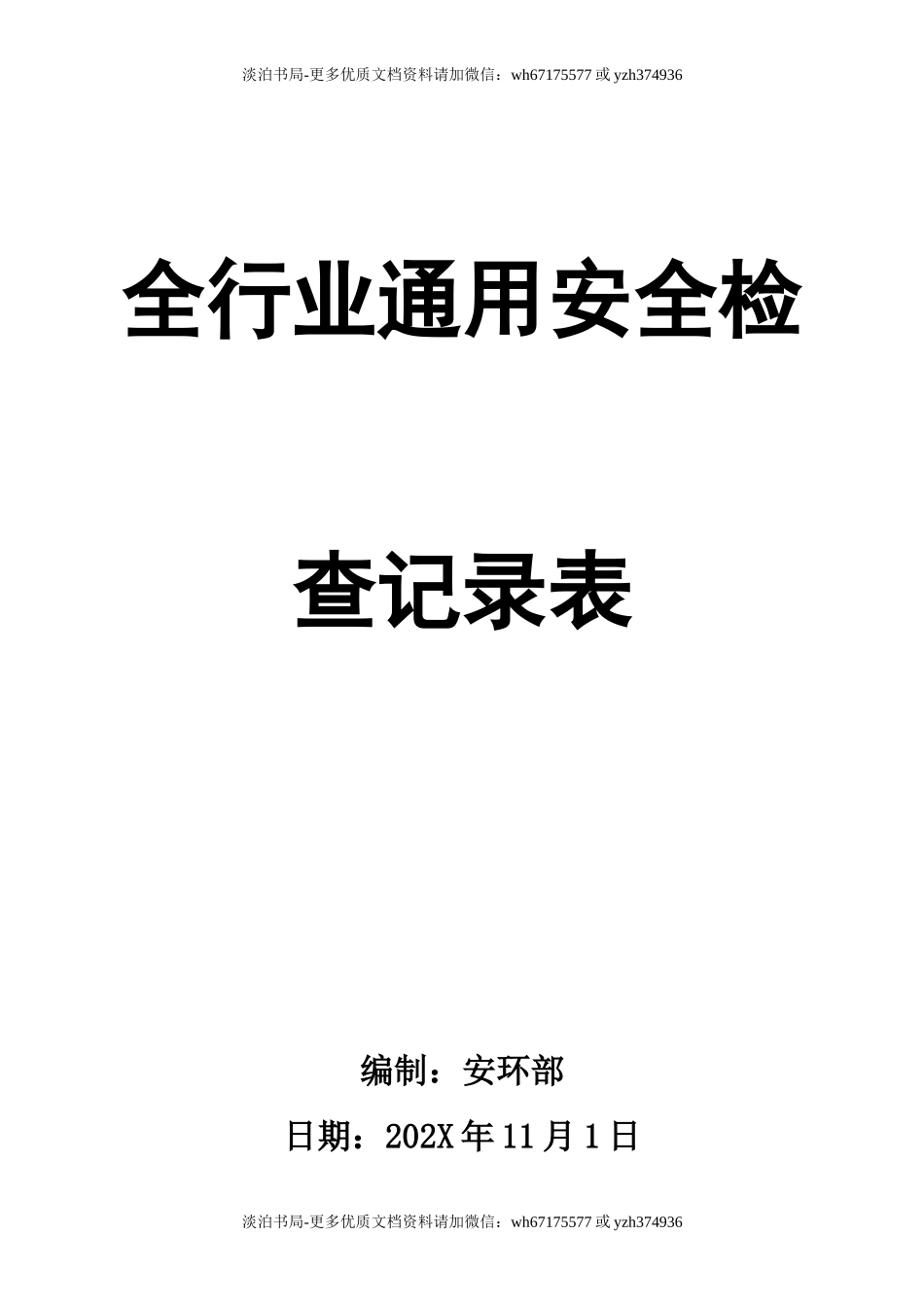0-【精编资料】-90-全行业通用安全检查记录表.doc_第1页
