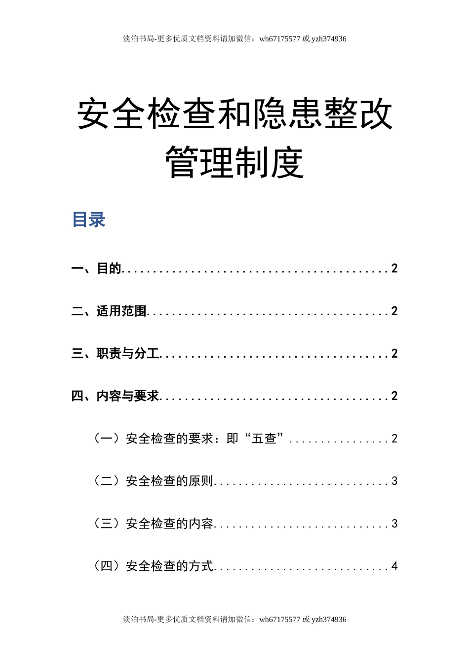 0-【精编资料】-91-安全检查和隐患整改管理制度.docx_第1页